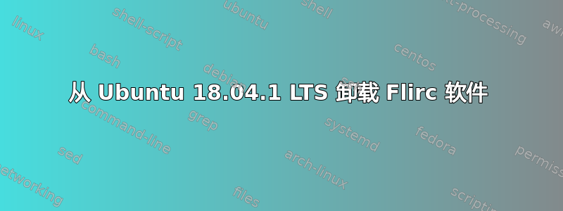 从 Ubuntu 18.04.1 LTS 卸载 Flirc 软件