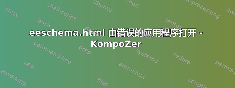 eeschema.html 由错误的应用程序打开 - KompoZer