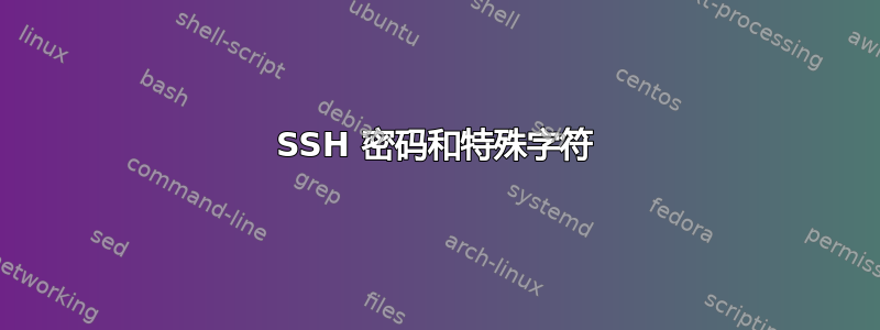 SSH 密码和特殊字符