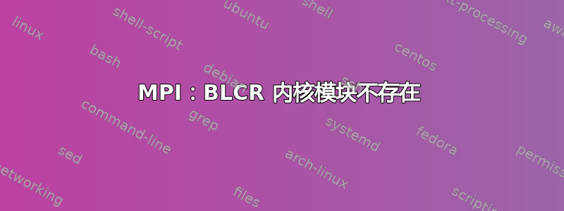 MPI：BLCR 内核模块不存在