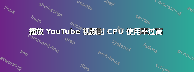 播放 YouTube 视频时 CPU 使用率过高