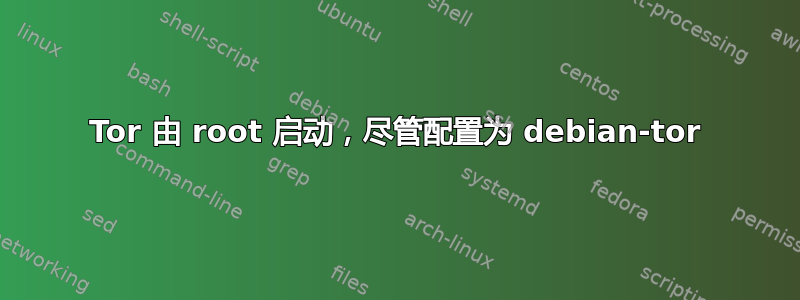 Tor 由 root 启动，尽管配置为 debian-tor