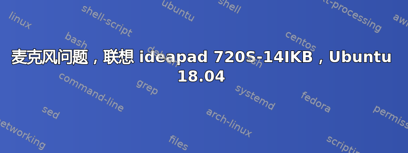 麦克风问题，联想 ideapad 720S-14IKB，Ubuntu 18.04