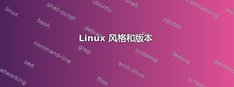 Linux 风格和版本