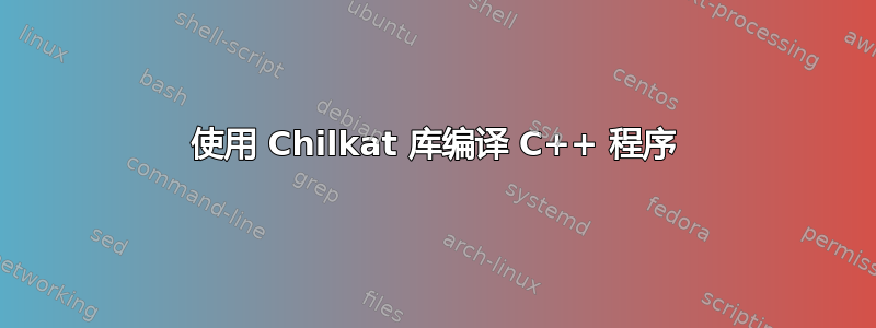 使用 Chilkat 库编译 C++ 程序