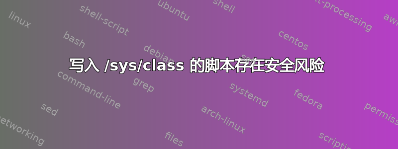 写入 /sys/class 的脚本存在安全风险