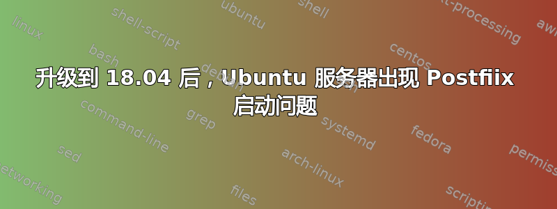 升级到 18.04 后，Ubuntu 服务器出现 Postfiix 启动问题