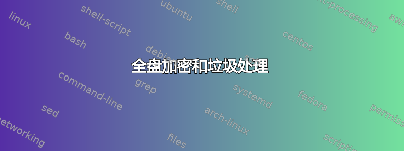 全盘加密和垃圾处理