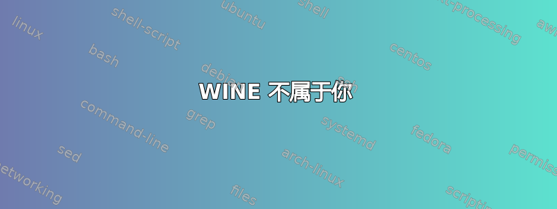 WINE 不属于你