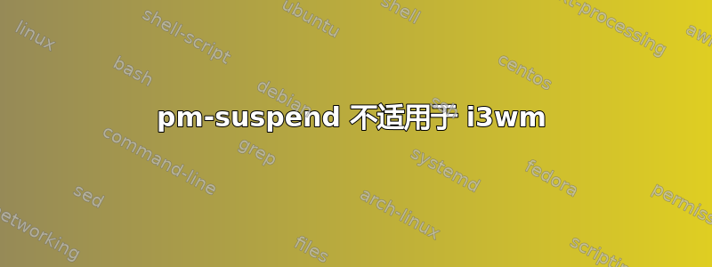 pm-suspend 不适用于 i3wm