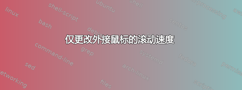 仅更改外接鼠标的滚动速度