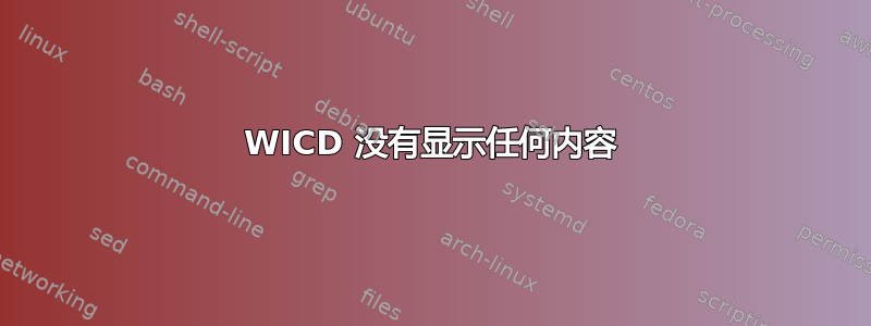 WICD 没有显示任何内容