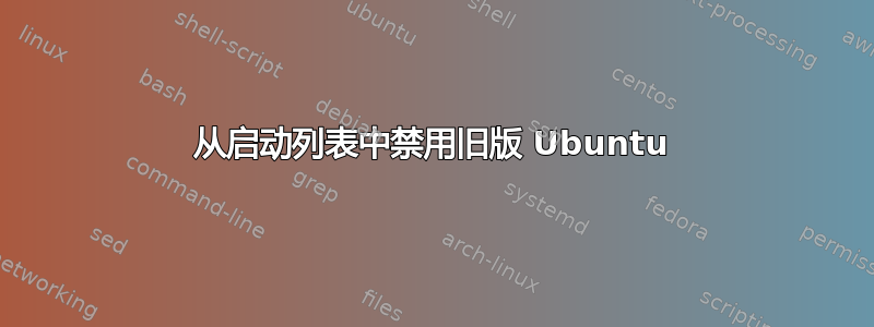 从启动列表中禁用旧版 Ubuntu