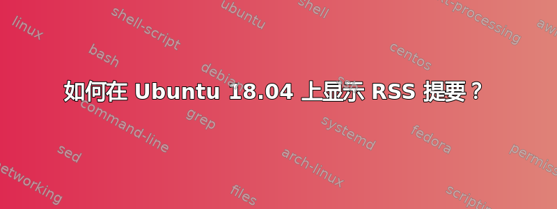 如何在 Ubuntu 18.04 上显示 RSS 提要？