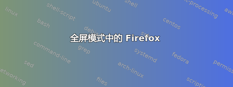 全屏模式中的 Firefox