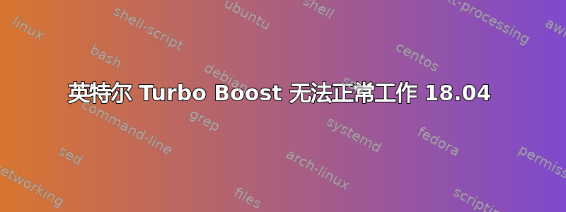 英特尔 Turbo Boost 无法正常工作 18.04