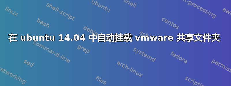 在 ubuntu 14.04 中自动挂载 vmware 共享文件夹