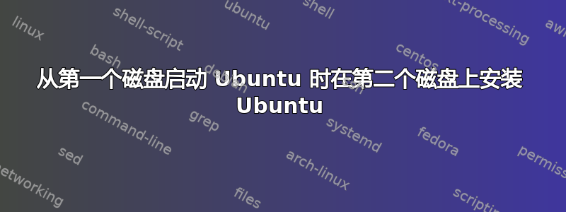 从第一个磁盘启动 Ubuntu 时在第二个磁盘上安装 Ubuntu