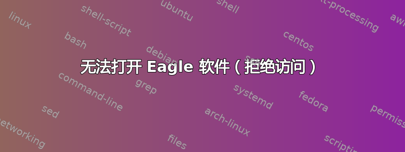 无法打开 Eagle 软件（拒绝访问）