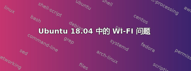 Ubuntu 18.04 中的 WI-FI 问题