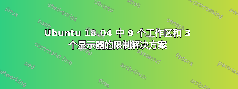 Ubuntu 18.04 中 9 个工作区和 3 个显示器的限制解决方案