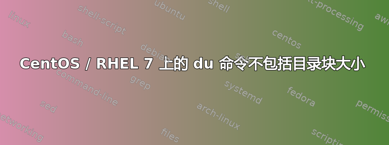 CentOS / RHEL 7 上的 du 命令不包括目录块大小