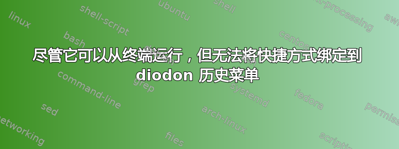 尽管它可以从终端运行，但无法将快捷方式绑定到 diodon 历史菜单