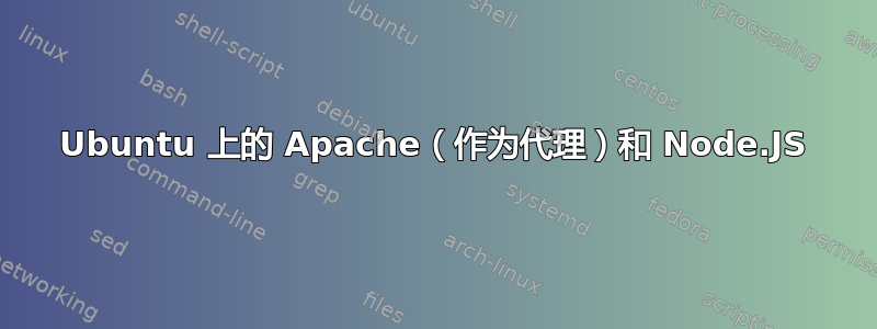 Ubuntu 上的 Apache（作为代理）和 Node.JS