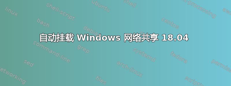 自动挂载 Windows 网络共享 18.04