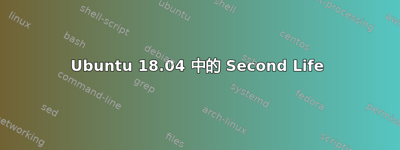 Ubuntu 18.04 中的 Second Life