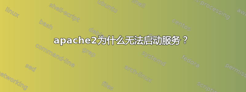 apache2为什么无法启动服务？