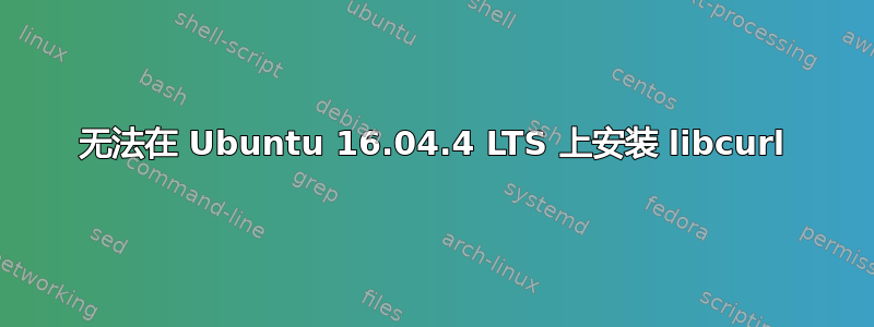 无法在 Ubuntu 16.04.4 LTS 上安装 libcurl