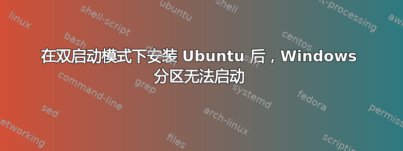 在双启动模式下安装 Ubuntu 后，Windows 分区无法启动