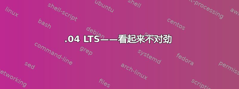 18.04 LTS——看起来不对劲