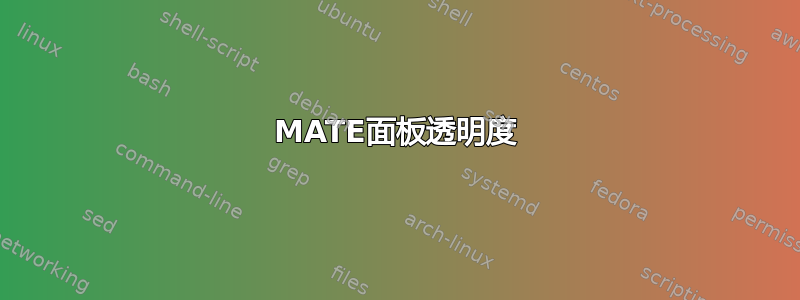 MATE面板透明度