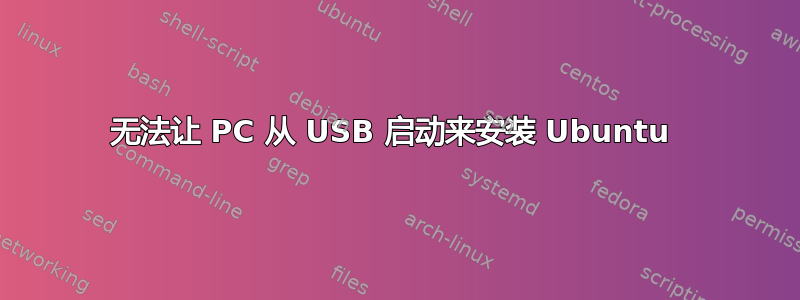 无法让 PC 从 USB 启动来安装 Ubuntu 