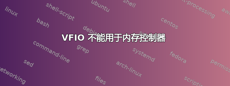 VFIO 不能用于内存控制器