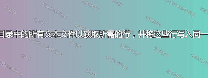 如何递归遍历目录中的所有文本文件以获取所需的行，并将这些行写入同一个文本文件？