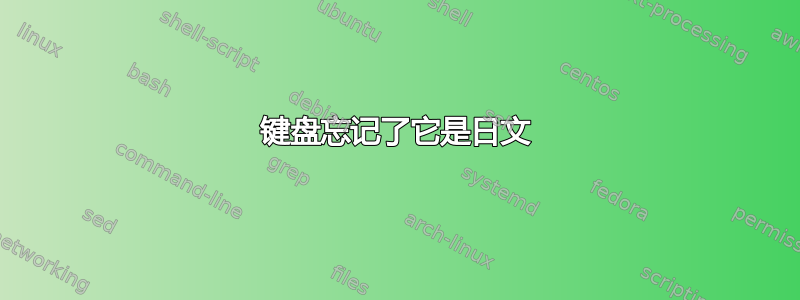 键盘忘记了它是日文