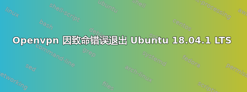 Openvpn 因致命错误退出 Ubuntu 18.04.1 LTS