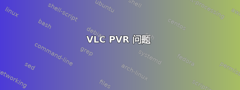 VLC PVR 问题