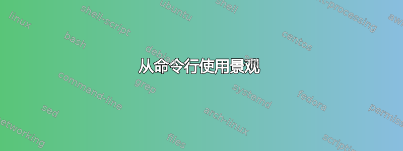 从命令行使用景观