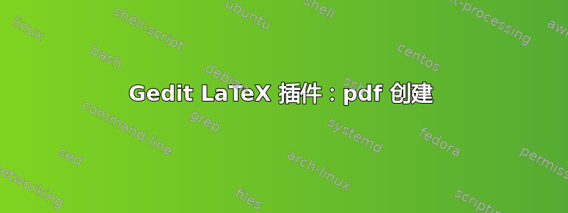 Gedit LaTeX 插件：pdf 创建