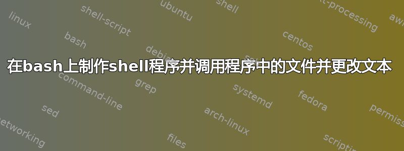 在bash上制作shell程序并调用程序中的文件并更改文本