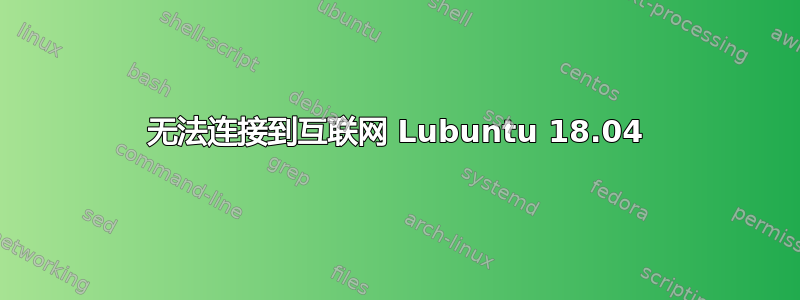 无法连接到互联网 Lubuntu 18.04