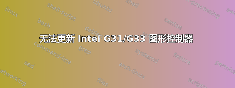 无法更新 Intel G31/G33 图形控制器