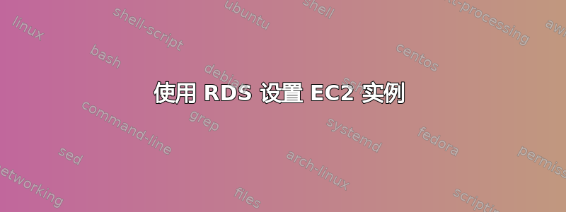 使用 RDS 设置 EC2 实例