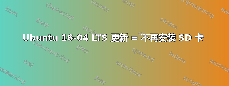 Ubuntu 16-04 LTS 更新 = 不再安装 SD 卡