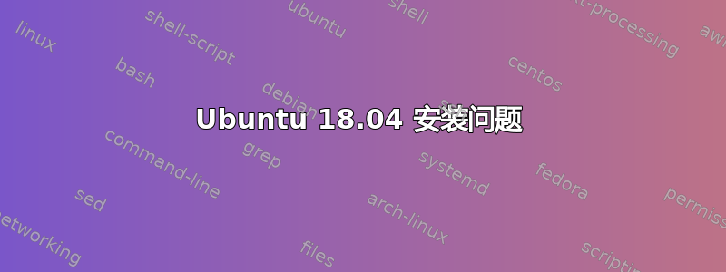 Ubuntu 18.04 安装问题