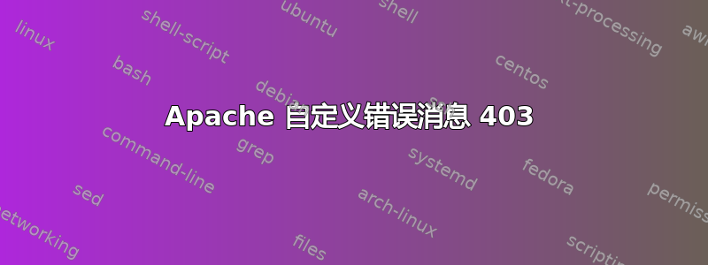 Apache 自定义错误消息 403